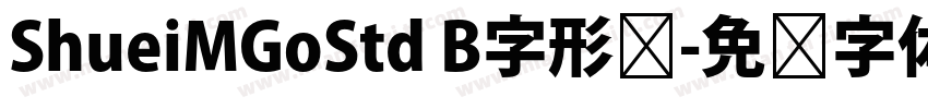ShueiMGoStd B字形图字体转换